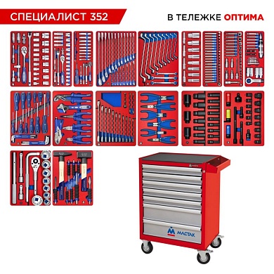 Набор инструментов 352 предмета, "СПЕЦИАЛИСТ 352", в красной тележке МАСТАК 52-07352R