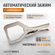 WDK-65153AUTO Зажим автоматический С-образный с фиксатором. Струбцины сварочные. Wiederkraft