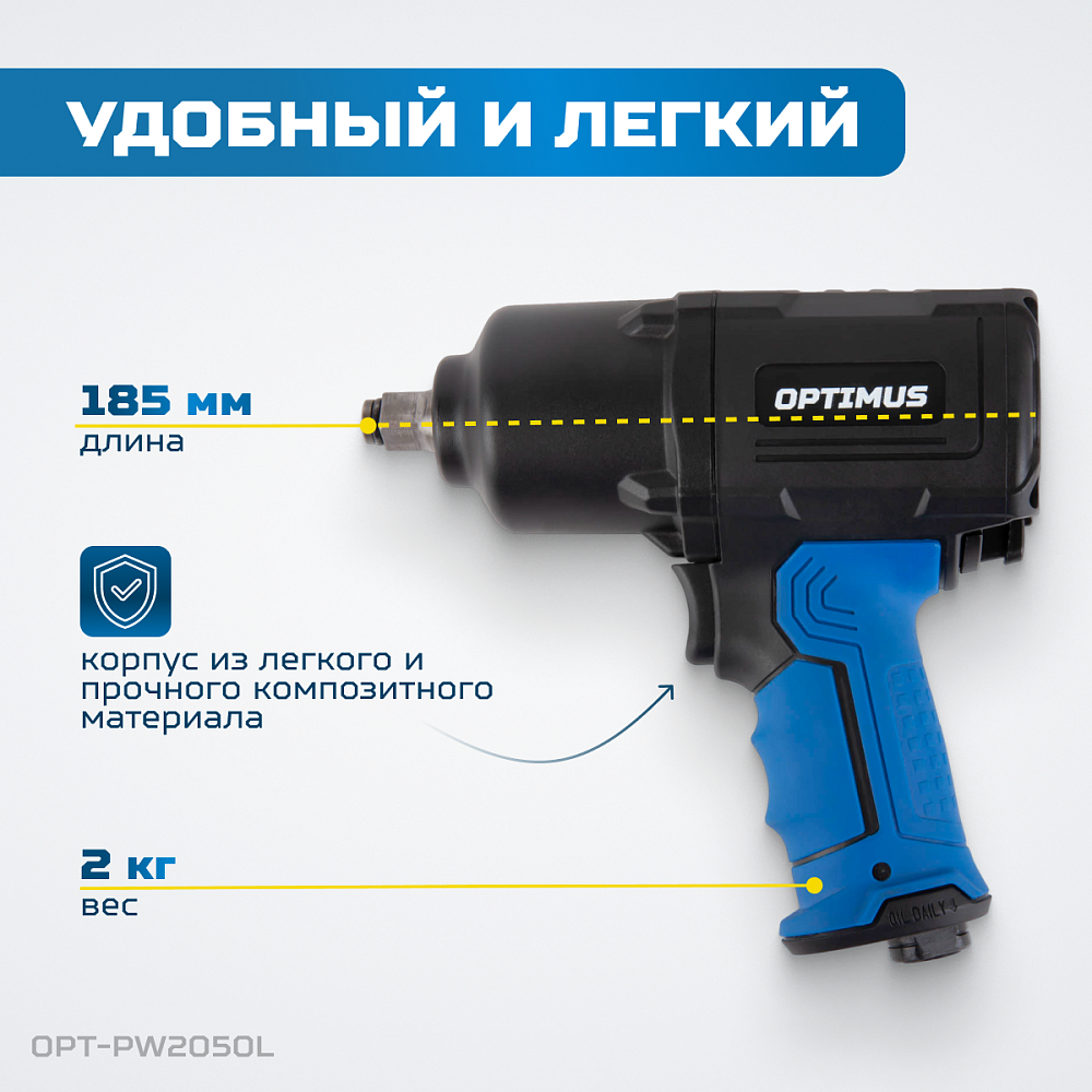 OPT-PW2050 Гайковерт пневматический ударный OPTIMUS 1600 Нм, композитный корпус OPTIMUS