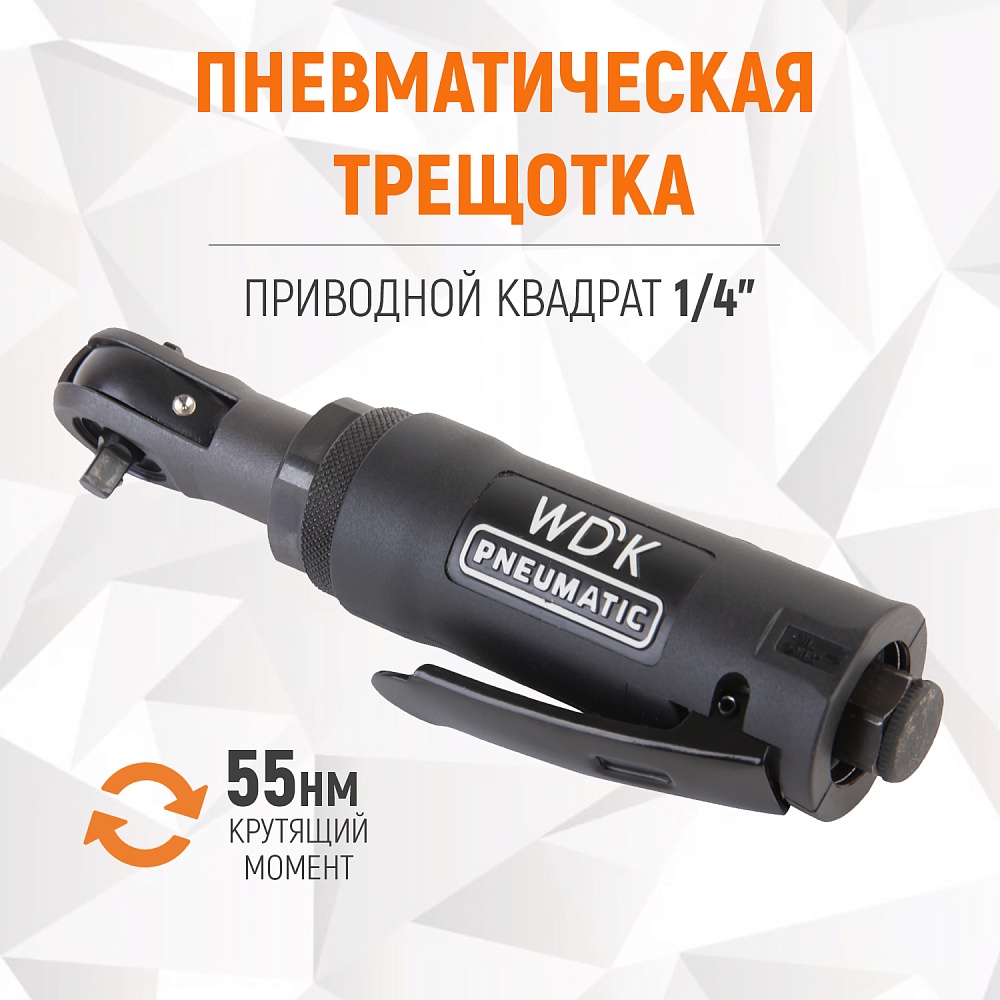 WDK-21215 Пневматическая трещотка 1/4", 55 Нм, усиленная