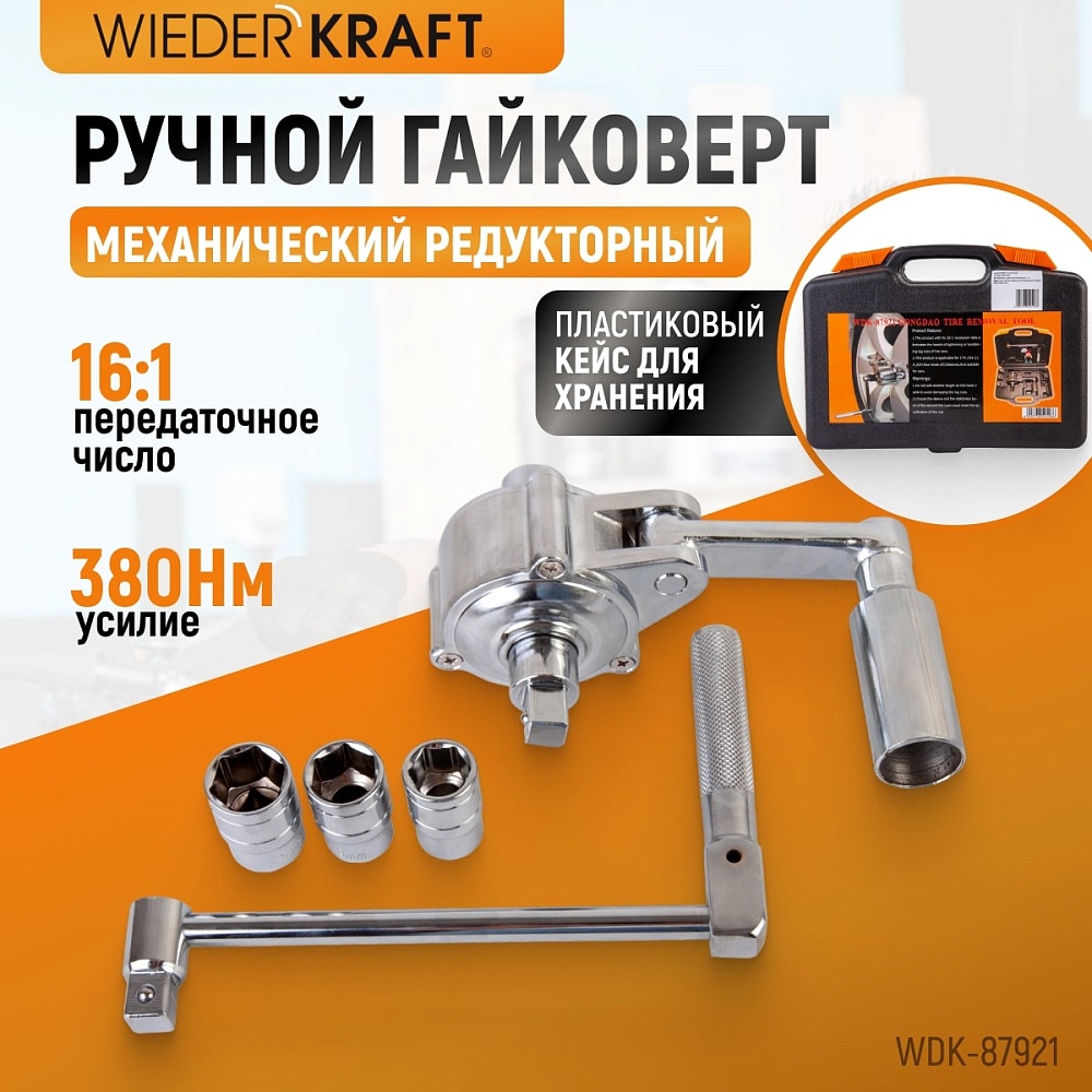 WDK-87921 Ручной гайковерт 16:1 в пластиковом кейсе. гайковерт, рукоятка, 3 головки 1/2"