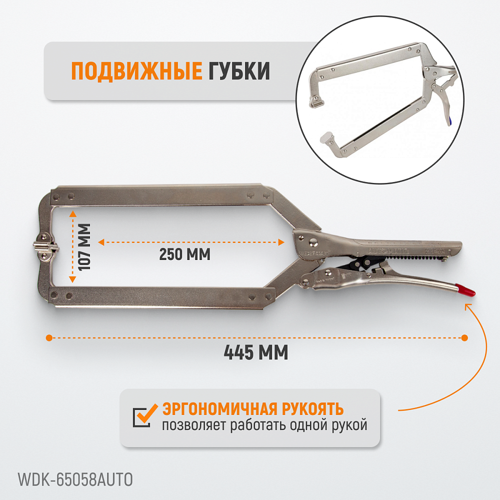 WDK-65058AUTO Зажим сварочный автоматический С-образный с фиксатором. Струбцины сварочные. Wiederkraft