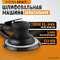 WDK-25350B Пневматическая орбитальная шлифовальная машина 150 мм, 5 мм Wiederkraft