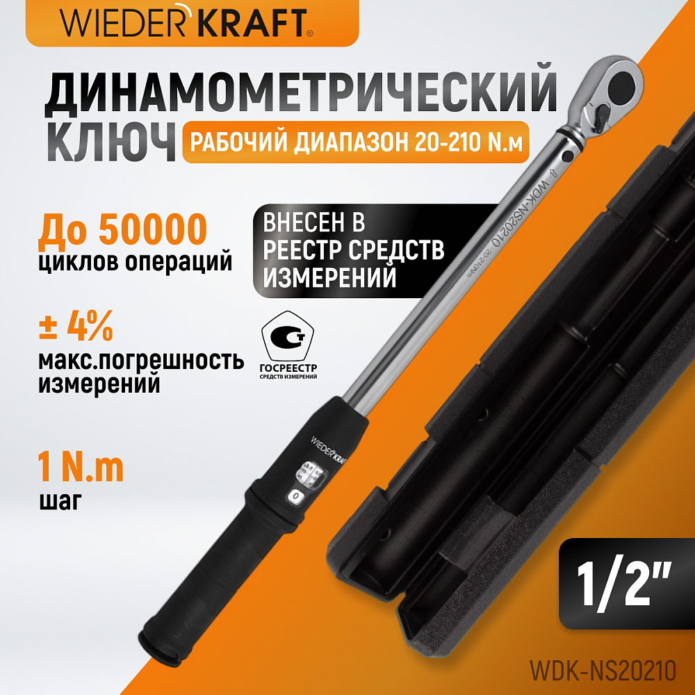 Ключ динамометрический WDK-NS20210