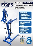 ES-2002 Кран гаражный, 2 т