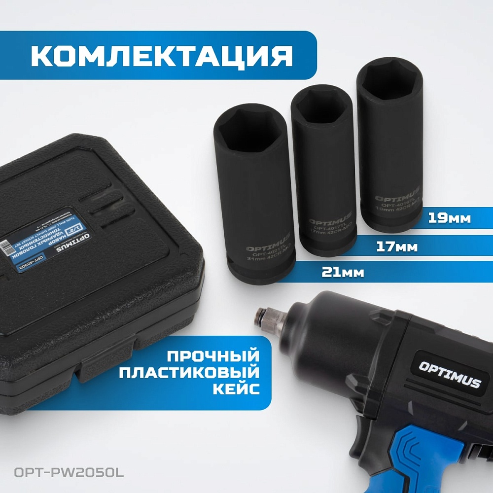 OPT-PW2050 Гайковерт пневматический ударный OPTIMUS 1600 Нм, композитный корпус OPTIMUS