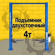 Подъемник двухстоечный 4 т, верхняя синхронизация, H=4 м, 380 В, синий NORDBERG N4120H1-4B_3+2_380
