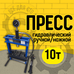 ES0500-1 Пресс гидравлический настольный 10 тонн