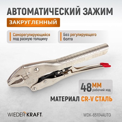 WDK-65104AUTO Зажим закругленный  автоматический с фиксатором. Струбцины сварочные. Wiederkraft