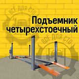 Подъёмник четырехстоечный SHL-4-450DE