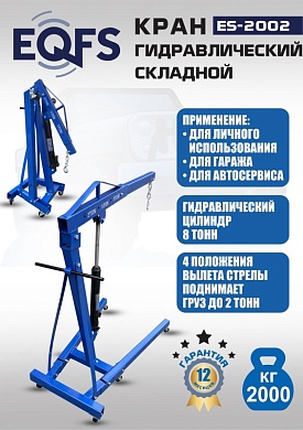 ES-2002 Кран гаражный, 2 т