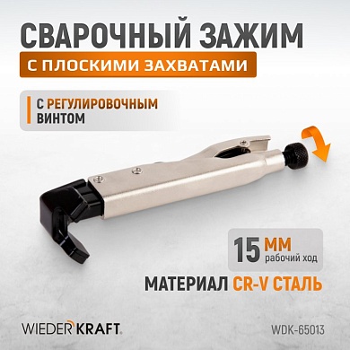 WDK-65013 Зажим угловой  с плоскими захватами с фиксатором. Wiederkraft