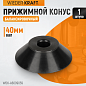 WDK-A6009059 Прижимной конус