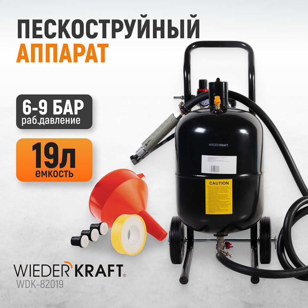 WDK-82019 Пескоструйный аппарат