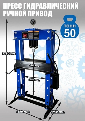 TS0500-6 Пресс напольный гидравлический ручной 50 тонн