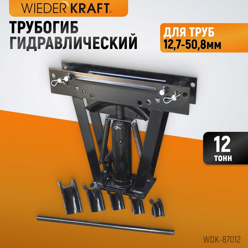 Гидравлический трубогиб WDK-87012