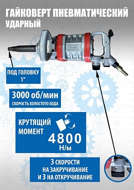 RT-5990 Пневмогайковерт 1", 4800Нм