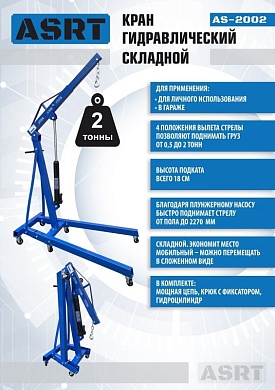 AS-2002 Кран гаражный 2 тонны