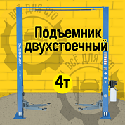 Подъемник 220V с верхней синхронизацией NORDBERG N4121H-4T