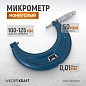 WDK-MM12501 Микрометр нониусный 100-125 мм, 0,01 мм Wiederkraft