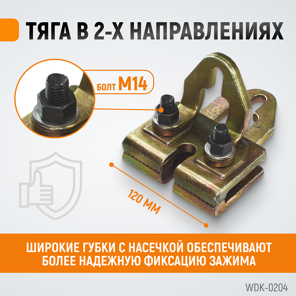 WDK-0204 Захват кузовной плоский, двухстороннего действия 5т/3т. Ширина губок 120мм Wiederkraft