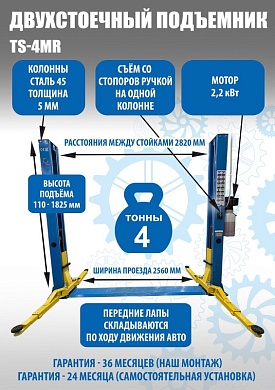TS-4MR Подъемник 2-хст. г/п 4 т  съем-ручка+проставки (2025) (220 V ТВ)