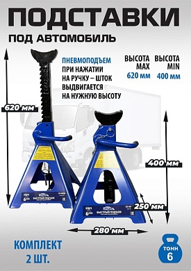 ES-6012 Подставки под автомобиль 6 тонн
