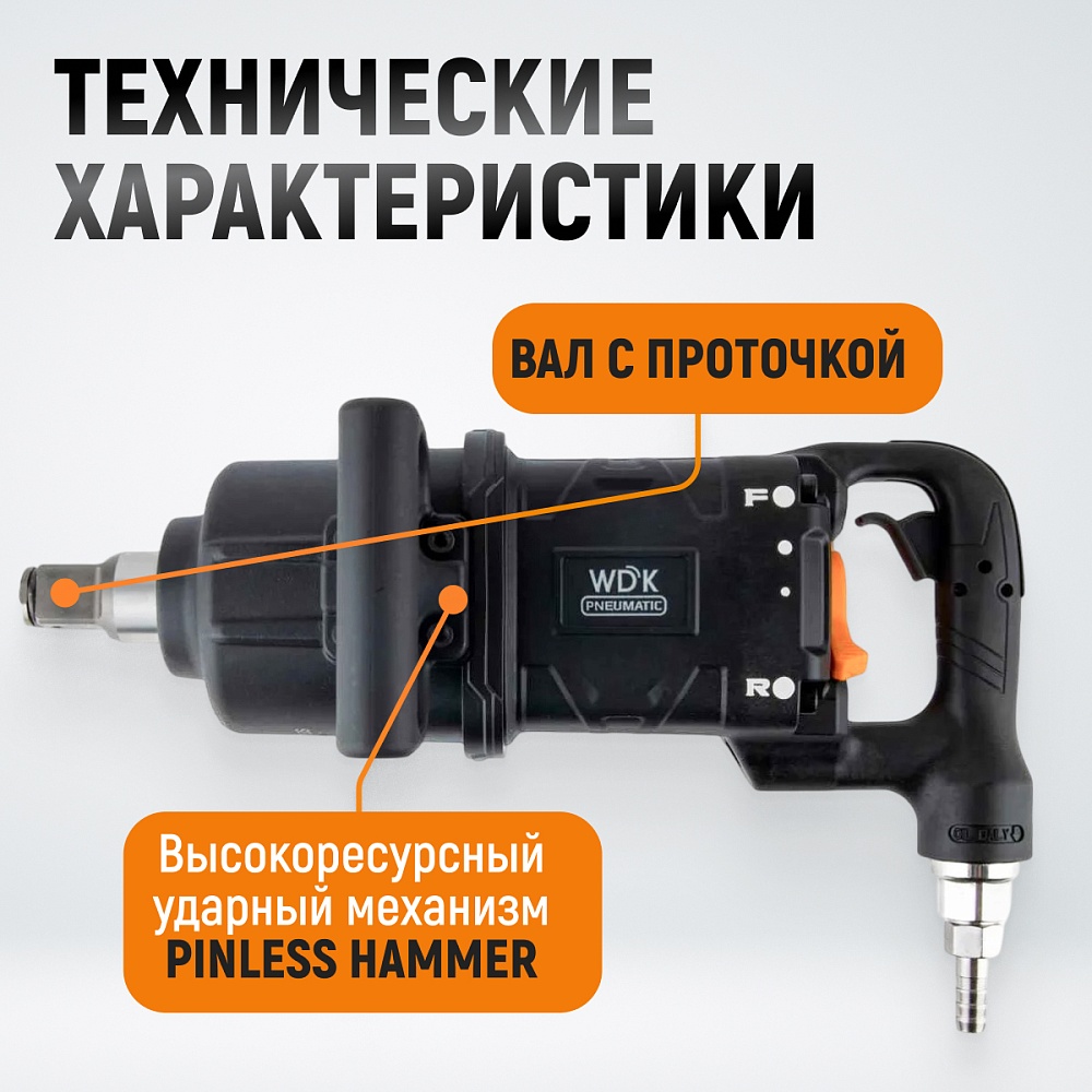 WDK-20830S Гайковерт пневматический ударный, композитный корпус, короткий привод 1", 4000 Нм
