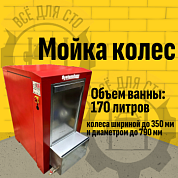 Мойка колес System4you MK-170