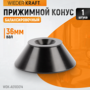 WDK-A0100014 Конус диаметром 90-158мм для 36мм вала