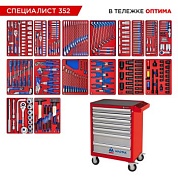 Набор инструментов 352 предмета, "СПЕЦИАЛИСТ 352", в красной тележке МАСТАК 52-07352R