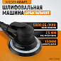 WDK-25350A Пневматическая орбитальная шлифовальная машина 150 мм, 2,5 Wiederkraft