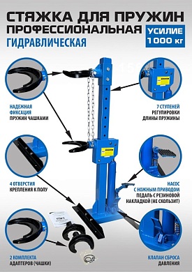 ES-0301F Стяжка для пружин