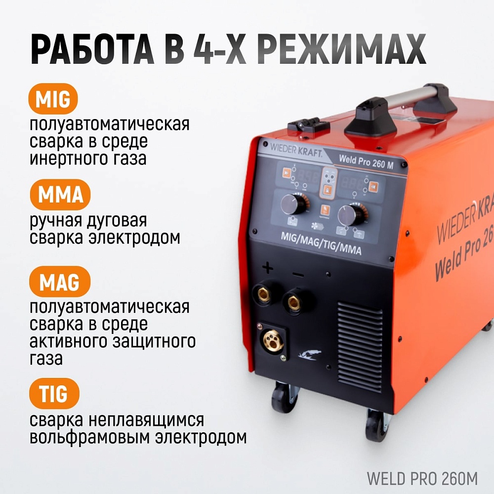 Weld Pro 260M Сварочный аппарат инверторный 260A, 220В MIG/MAG/MMA/Lift TIG с горелкой 24KD