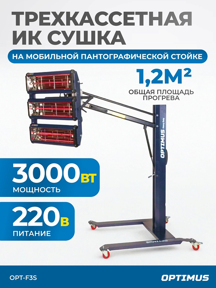 OPT-F3S Трехкассетная мобильная ИК сушка на пантографической стойке