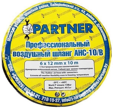 Шланг резиновый воздушный армированный с фитингами 10*17мм*10м Partner AHC-10/K