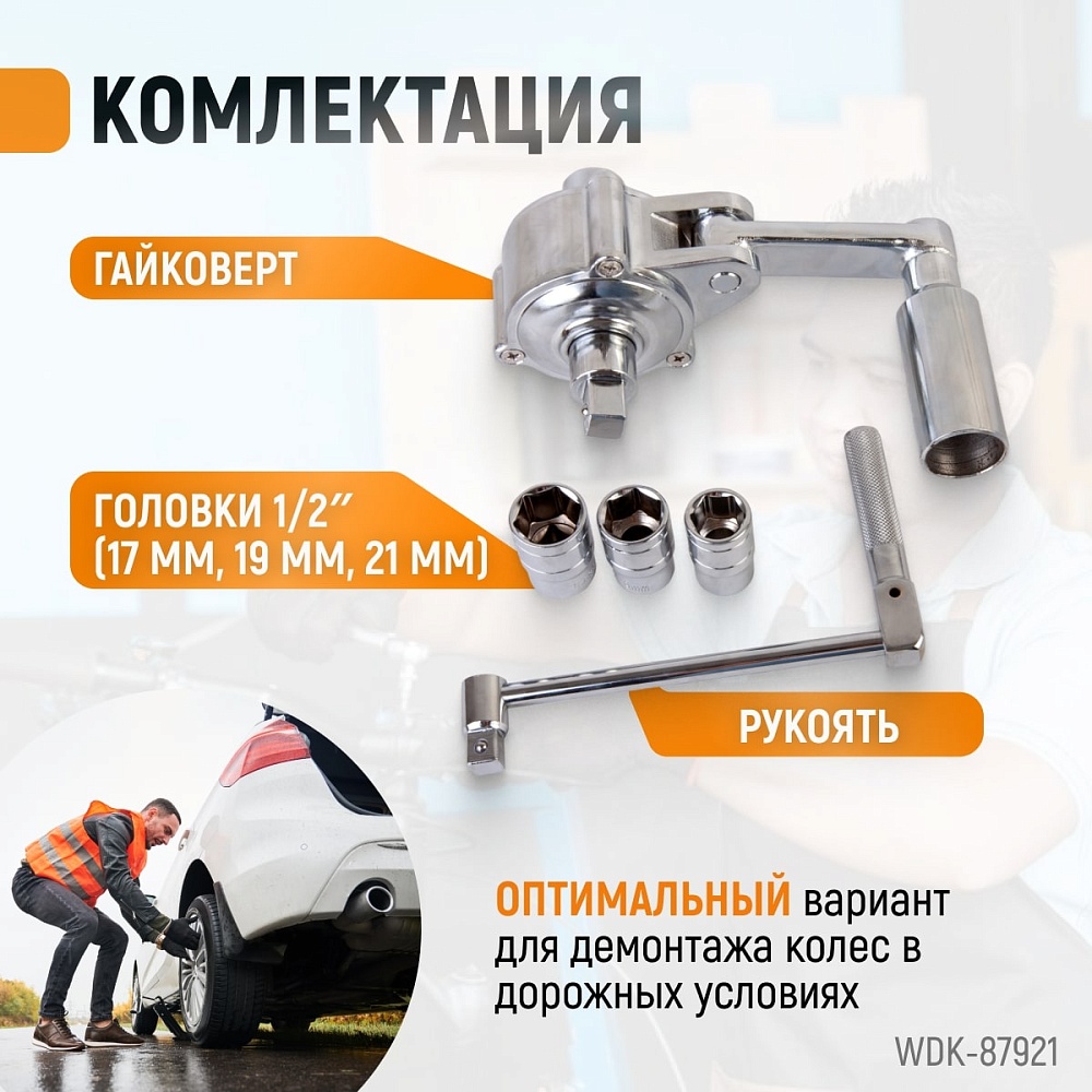 WDK-87921 Ручной гайковерт 16:1 в пластиковом кейсе. гайковерт, рукоятка, 3 головки 1/2"