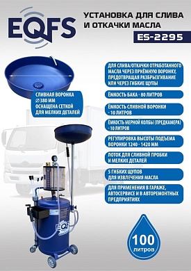 ES-2295 Установка для слива отработанного масла