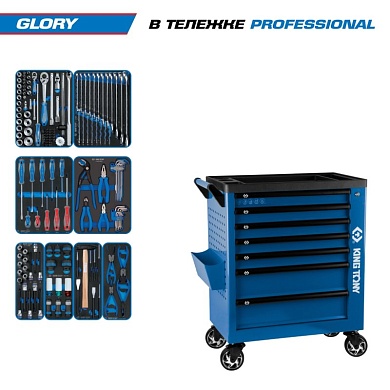 Набор инструментов 152 предмета, "GLORY", в синей тележке KING TONY 9G38-152MRVB