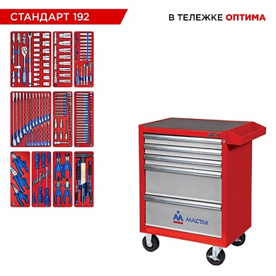 Набор инструментов 192 предмета, "СТАНДАРТ 192", в красной тележке МАСТАК 52-05192R