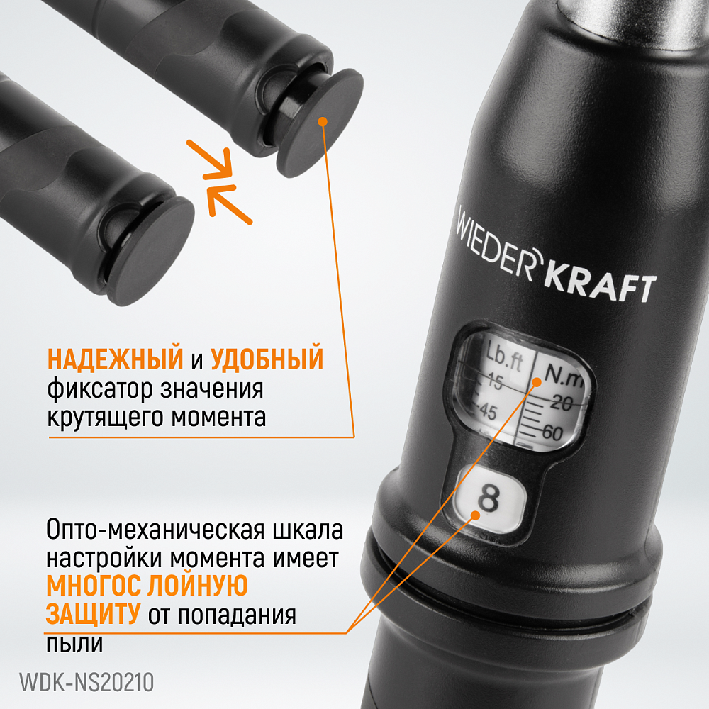Ключ динамометрический WDK-NS20210