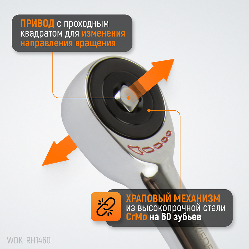 WDK-RH1460 1/4" Ротационная трещотка со сквозным приводом, 60 зубьев Wiederkraft