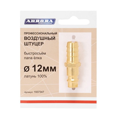 Штуцер профессиональный папа ёлка d.12мм M, латунь