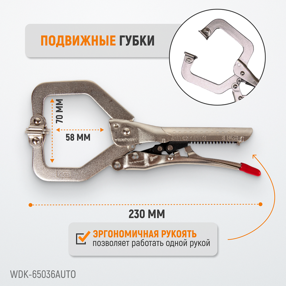 WDK-65036AUTO Зажим сварочный автоматический С-образный с фиксатором. Струбцины сварочные. Wiederkraft