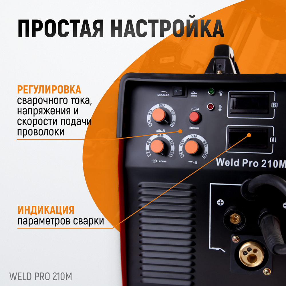 Сварочный аппарат WELD PRO 210M