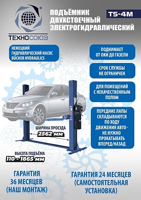 TS-4M Подъемник 2-хст. г/п 4 т с напольной рамой (220 V ТВ)