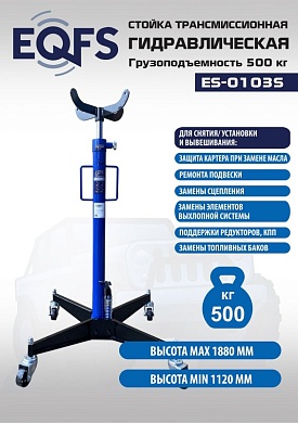 ES-0103S Стойка трансмиссионная гидравлическая 0,5т