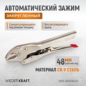 WDK-65104AUTO Зажим закругленный  автоматический с фиксатором. Струбцины сварочные. Wiederkraft