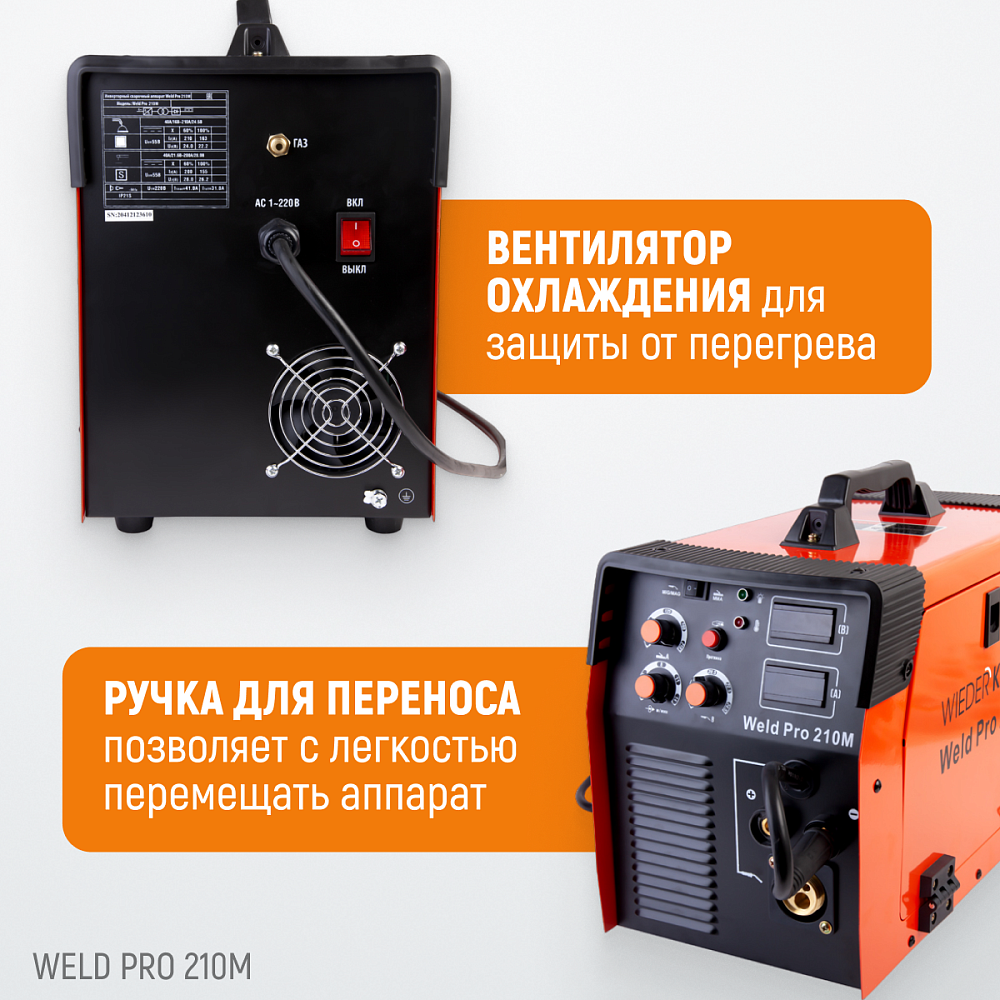 Сварочный аппарат WELD PRO 210M