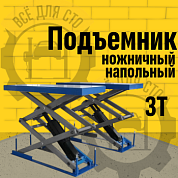 Подъемник ножничный BRANN FT-3,5IG